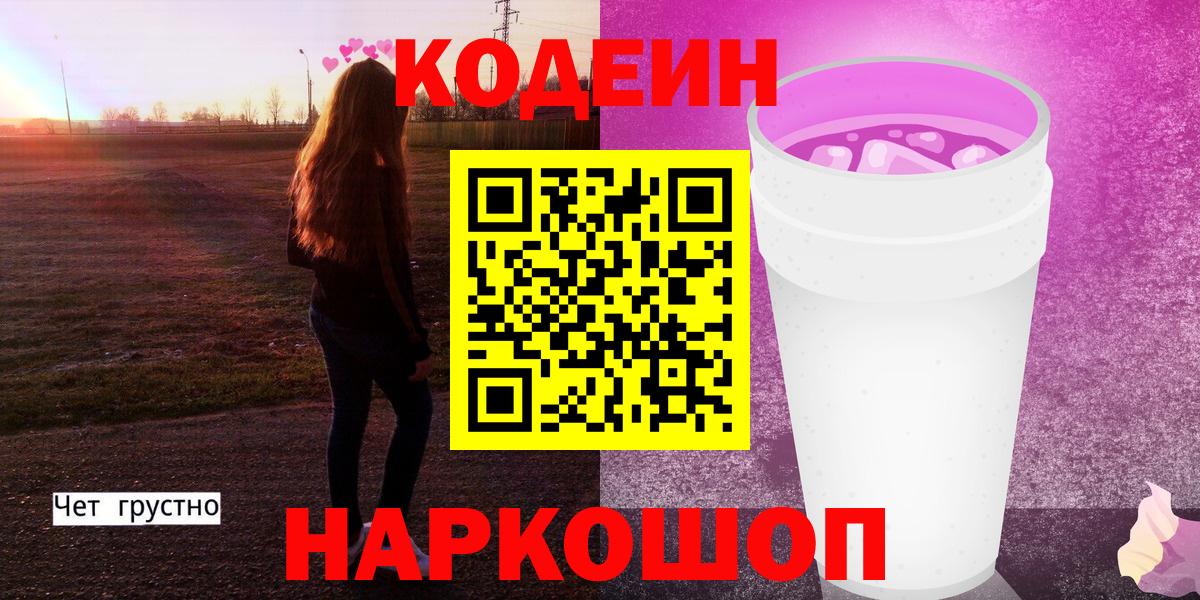 Реж  Кодеиновый сироп Lean Purple Drank  Вход с VPN  Codein напиток Lean (лин) 